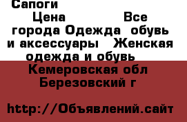 Сапоги MARC by Marc Jacobs  › Цена ­ 10 000 - Все города Одежда, обувь и аксессуары » Женская одежда и обувь   . Кемеровская обл.,Березовский г.